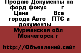 Продаю Документы на форд фокус2 2008 г › Цена ­ 50 000 - Все города Авто » ПТС и документы   . Мурманская обл.,Мончегорск г.